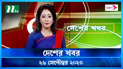 Desher khobor | 26 September 2023 | NTV Latest News Update