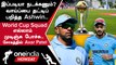 World Cup 2023 தொடருக்கான India அணியில் Ravichandran Ashwin-க்கு இடம் உறுதி? | Oneindia Howzat