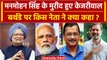 Manmohan Singh का 91वां बर्थडे, Kejriwal हुए मुरीद, PM Modi, Rahul Gandhi क्या बोले | वनइंडिया हिंदी