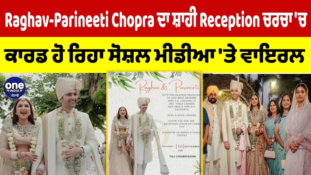 Raghav-Parineeti Chopra ਦਾ ਸ਼ਾਹੀ Reception ਚਰਚਾ 'ਚ,ਕਾਰਡ ਹੋ ਰਿਹਾ ਸੋਸ਼ਲ ਮੀਡੀਆ 'ਤੇ ਵਾਇਰਲ|OneIndia Punjabi