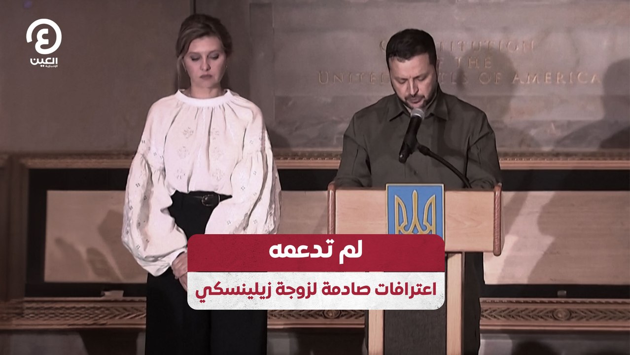 لم تدعمه.. اعترافات صادمة لزوجة زيلينسكي