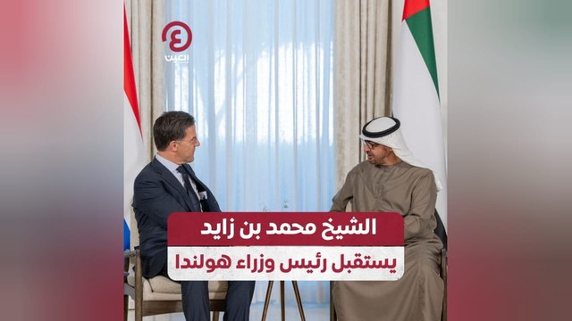 الشيخ محمد بن زايد يستقبل رئيس وزراء هولندا