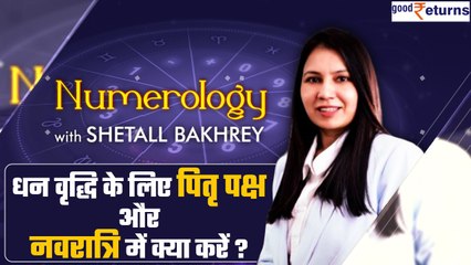 Pitru Paksha & Navratri में करें ये उपाय, होगी धन वृद्धि |Shetall Bakhrey-Numerologist| GoodReturns