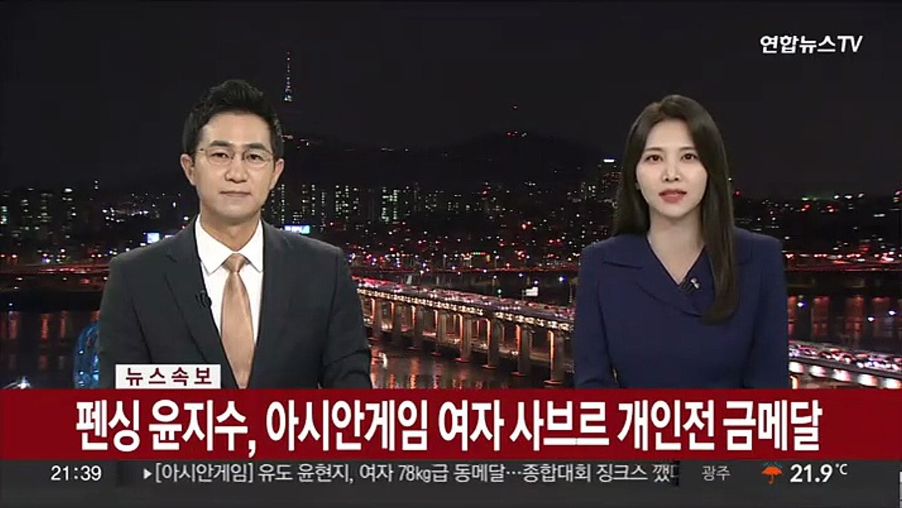 [속보] 펜싱 윤지수, 아시안게임 여자 사브르 개인전 금메달