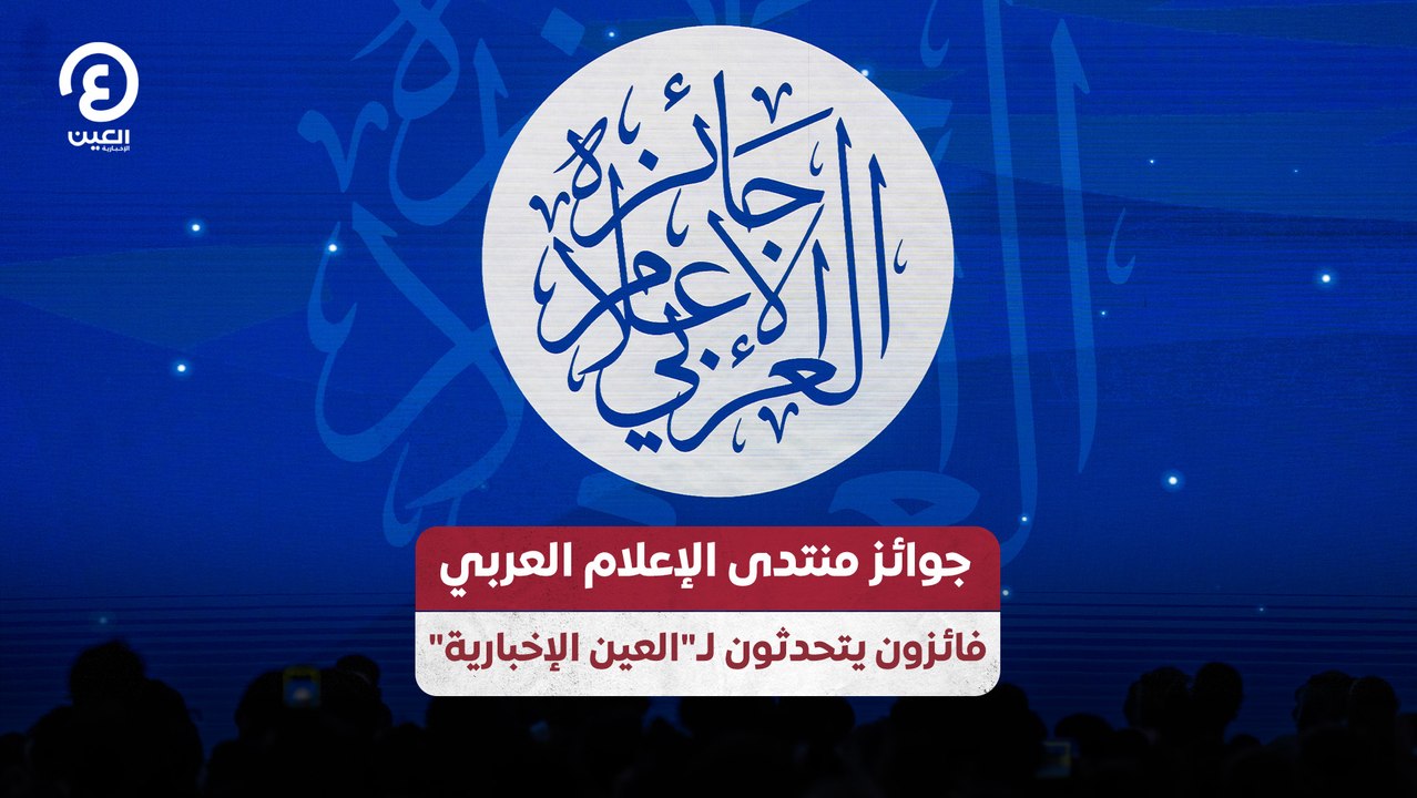 جوائز منتدى الإعلام العربي فائزون يتحدثون لـ"العين الإخبارية"