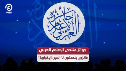 جوائز منتدى الإعلام العربي فائزون يتحدثون لـ"العين الإخبارية"
