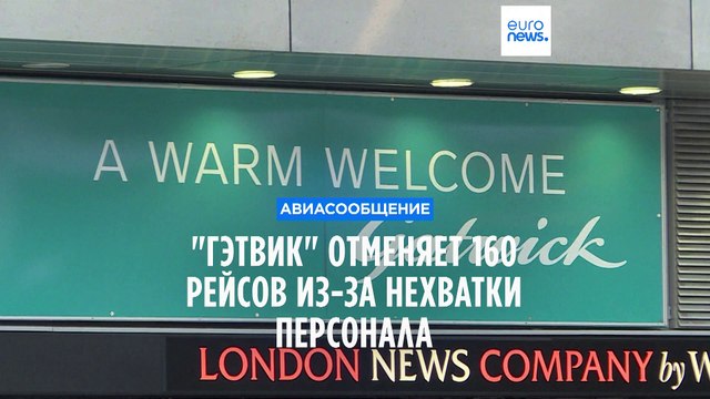 Гэтвик отменяет десятки рейсов из-за нехватки диспетчеров