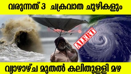 ന്യുനമർദവും 3 ചക്രവാത ചുഴികളും,  കേരളത്തിൽ അതിഭീകര മഴ വരുന്നു,