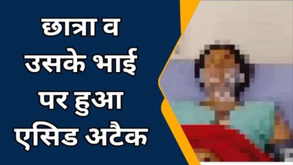 बरेली: छात्रा व उसके भाई पर हुआ एसिड अटैक,दो हिरासत में