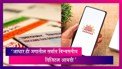 Aadhaar : 'जगातील सर्वात विश्वसनीय डिजिटल आयडी ही आधार '
