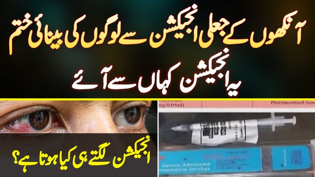 Fake Eye Injection Se Logo Ki Eyesight Kharab - Fake Injection Kaha Se Aya Aur Lagte Hi Kya Hota Hai