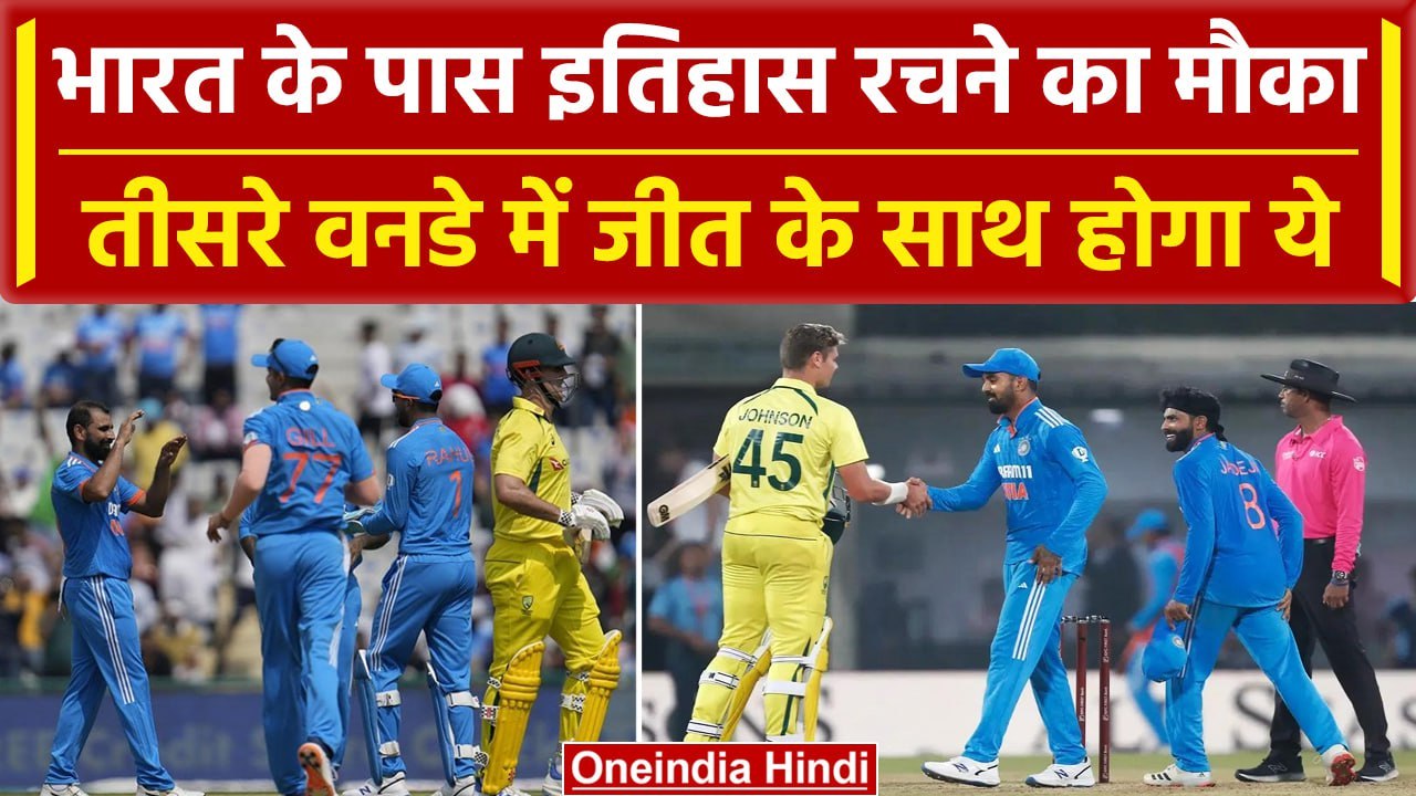 Ind vs Aus 2023: Team India के पास Australia के खिलाफ इतिहास रचने का मौका, जानें कैसे? वनइंडिया