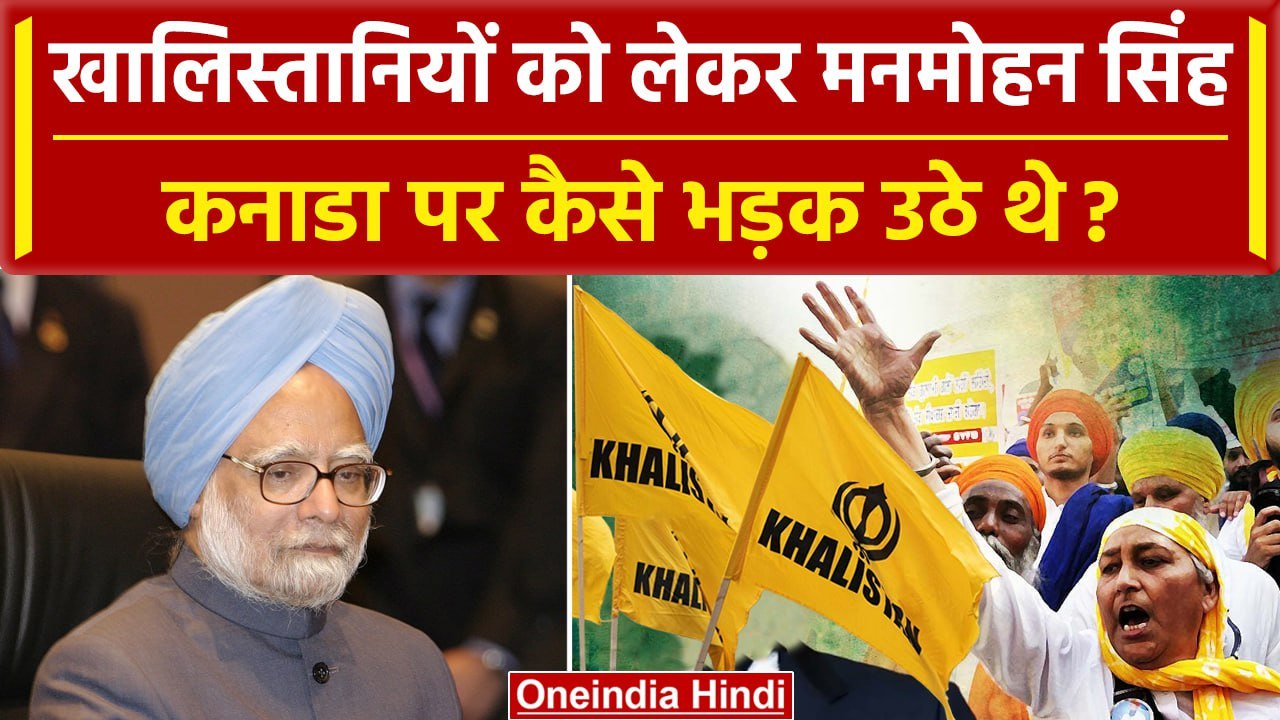 India Canada Tension: Manmohan Singh ने Khalistanis को फटकार लगाई | Justin Trudeau | वनइंडिया हिंदी