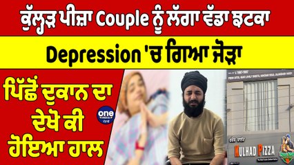 ਕੁੱਲ੍ਹੜ ਪੀਜ਼ਾ Couple ਨੂੰ ਲੱਗਾ ਵੱਡਾ ਝਟਕਾ, Depression 'ਚ ਗਿਆ ਜੋੜਾ, ਪਿੱਛੋਂ ਦੁਕਾਨ ਦਾ ਦੇਖੋ ਕੀ ਹੋਇਆ ਹਾਲ |