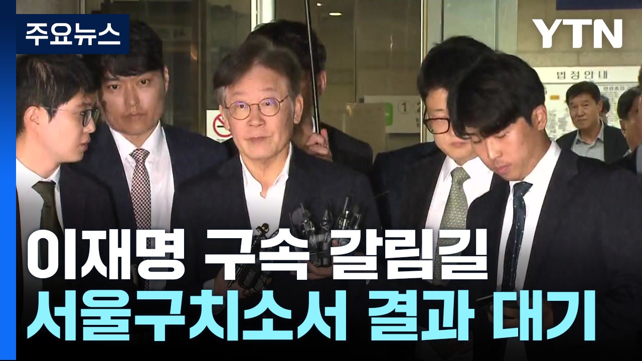 이재명, 9시간 20분 영장 심문...서울구치소 대기 / YTN