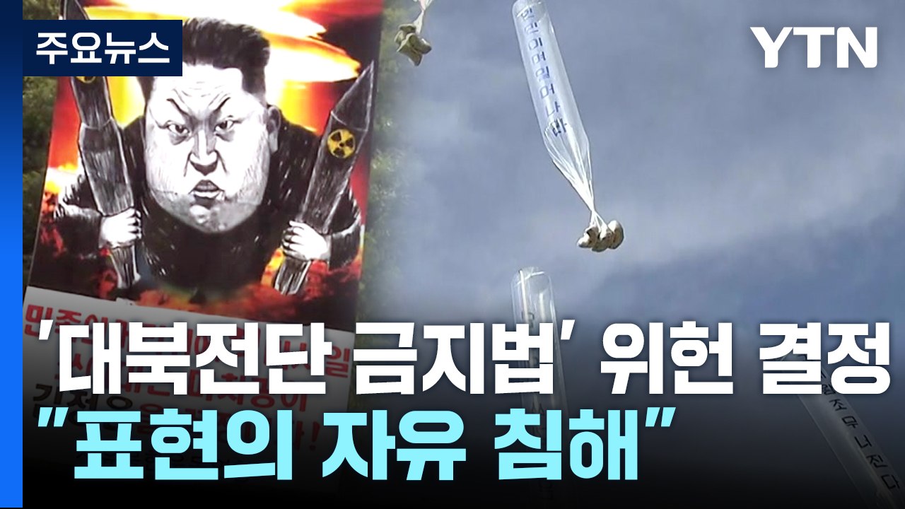 '대북전단 금지법' 위헌 결정..."표현의 자유 침해" / YTN