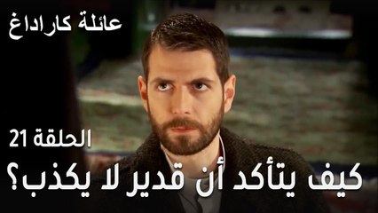 عائلة كاراداغ الحلقة 21 - كيف يتأكد خالد أن ابنه قدير لا يكذب عليه؟