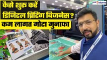 International Trade Show: सिर्फ 4 लाख में शुरू करें Digital Printing Business |ColorJet| GoodReturns