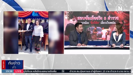 รู้จัก "เสี่ยแต๋มอุดรฯ" นักธุรกิจพันล้าน แนบแน่น “บิ๊กโจ๊ก” | เนชั่นทันข่าวค่ำ | 26 ก.ย. 66 | PART 4