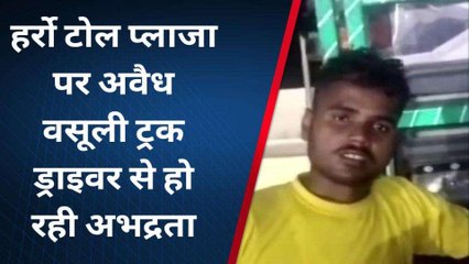 प्रयागराज: हर्रो टोल प्लाजा पर जबरन हो रही अवैध वसूली, ट्रक ड्राइवरों से मारपीट