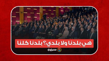 السيسي عن التعليم- هي بلدنا ولا بلدي؟ بلدنا كلنا.. لازم تعرفوا الحكاية يا أهل مصر