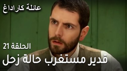 عائلة كاراداغ الحلقة 21 - قدير مستغرب حالة زحل