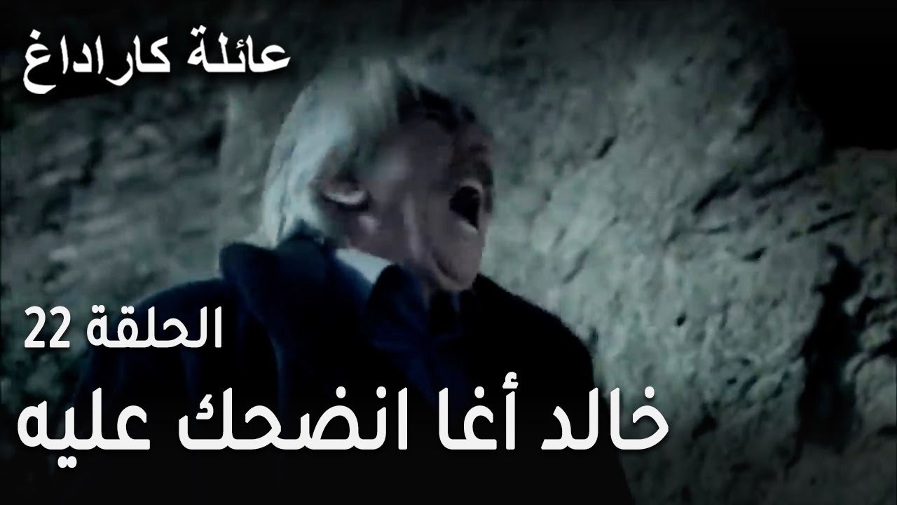 عائلة كاراداغ الحلقة 22 - خالد أغا انضحك عليه