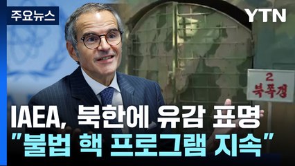 IAEA "北, 불법 핵프로그램 지속 활동 목격" / YTN