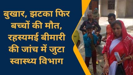 एक गाँव में 3 बच्चों की मौत, स्वास्थ्य महकमे में हडकंप