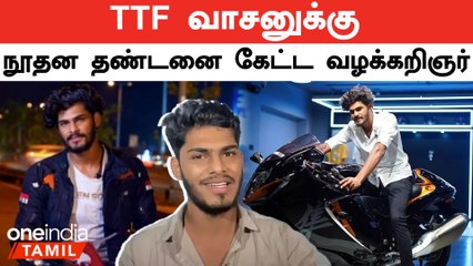 திருக்குறள் சொல்லி TTFக்கு ஜாமீன் மறுப்பு: விவரங்கள் மற்றும் பின்னணி