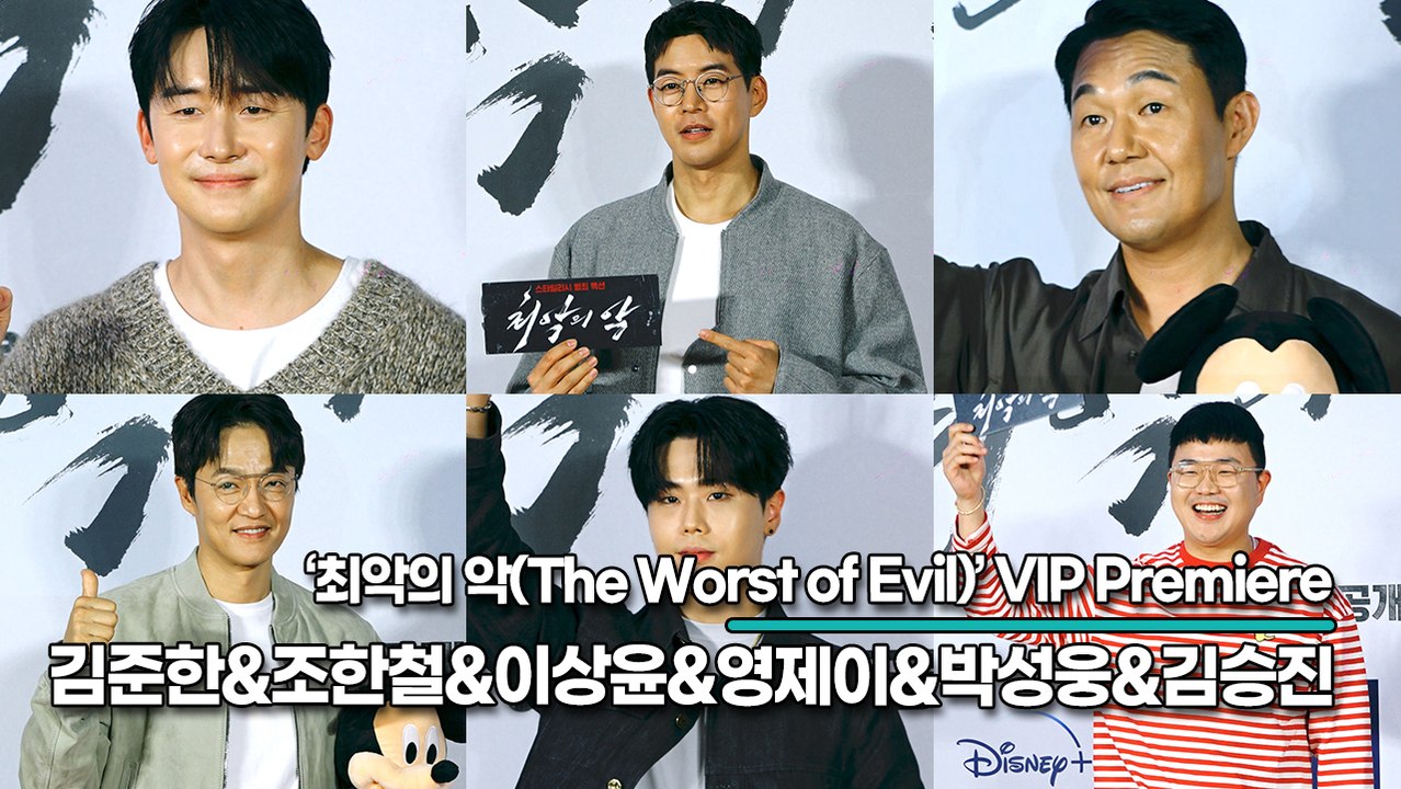 김준한&조한철&이상윤&영제이&박성웅&김승진, 연기파 배우들도 인정하는 최고의 드라마(‘최악의 악’ VIP시사회) [TOP영상]