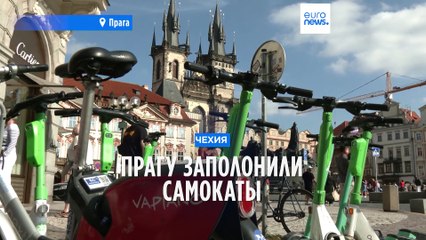 Прага борется с электросамокатами