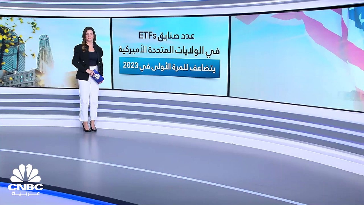 للمرة الأولى في العام 2023.. عدد صناديق ETFs ال...
