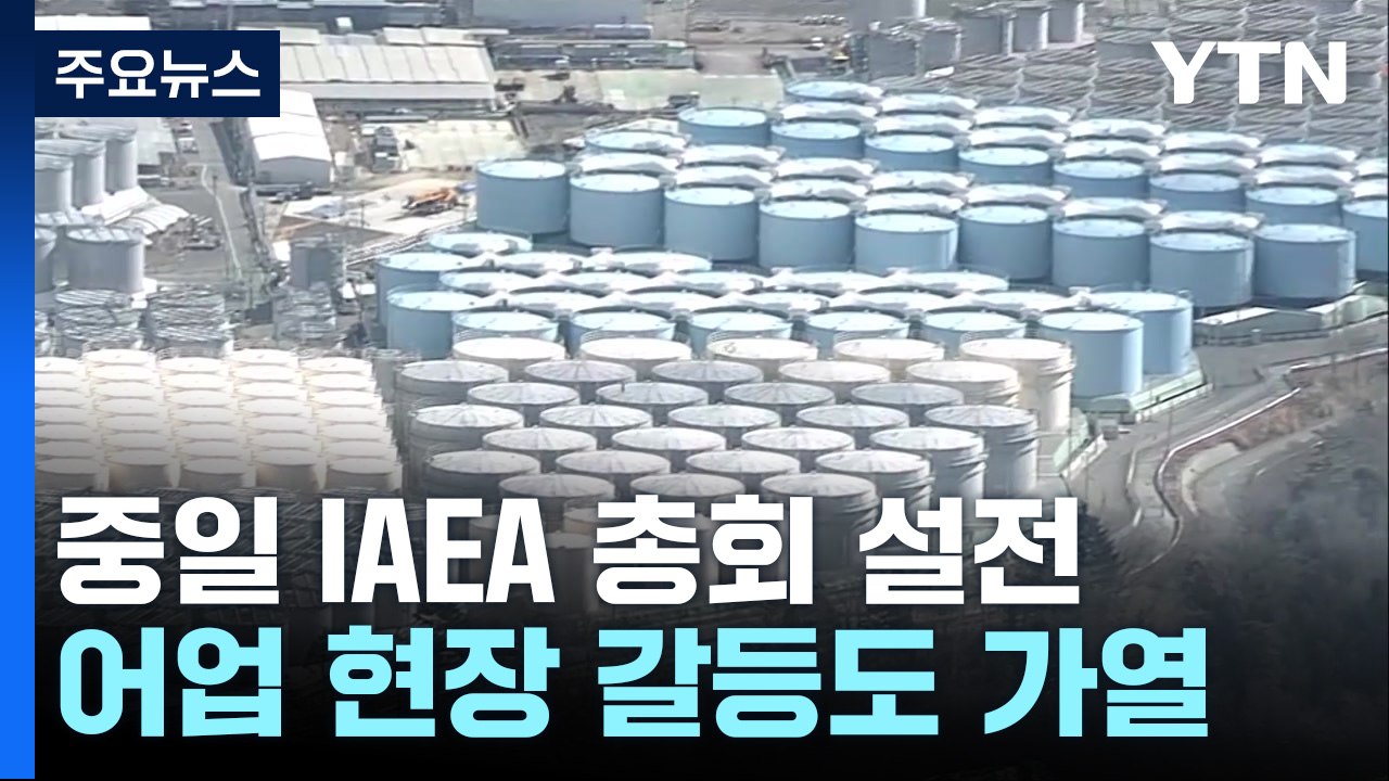 중일, IAEA에서 오염수 신경전...어업현장 갈등도 가열 / YTN