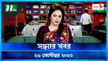 Shondhar Khobor | 26 September 2023 | NTV News |  NTV Latest News Update