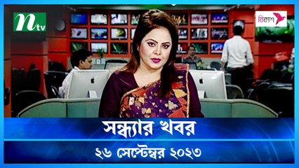 Shondhar Khobor | 26 September 2023 | NTV News |  NTV Latest News Update