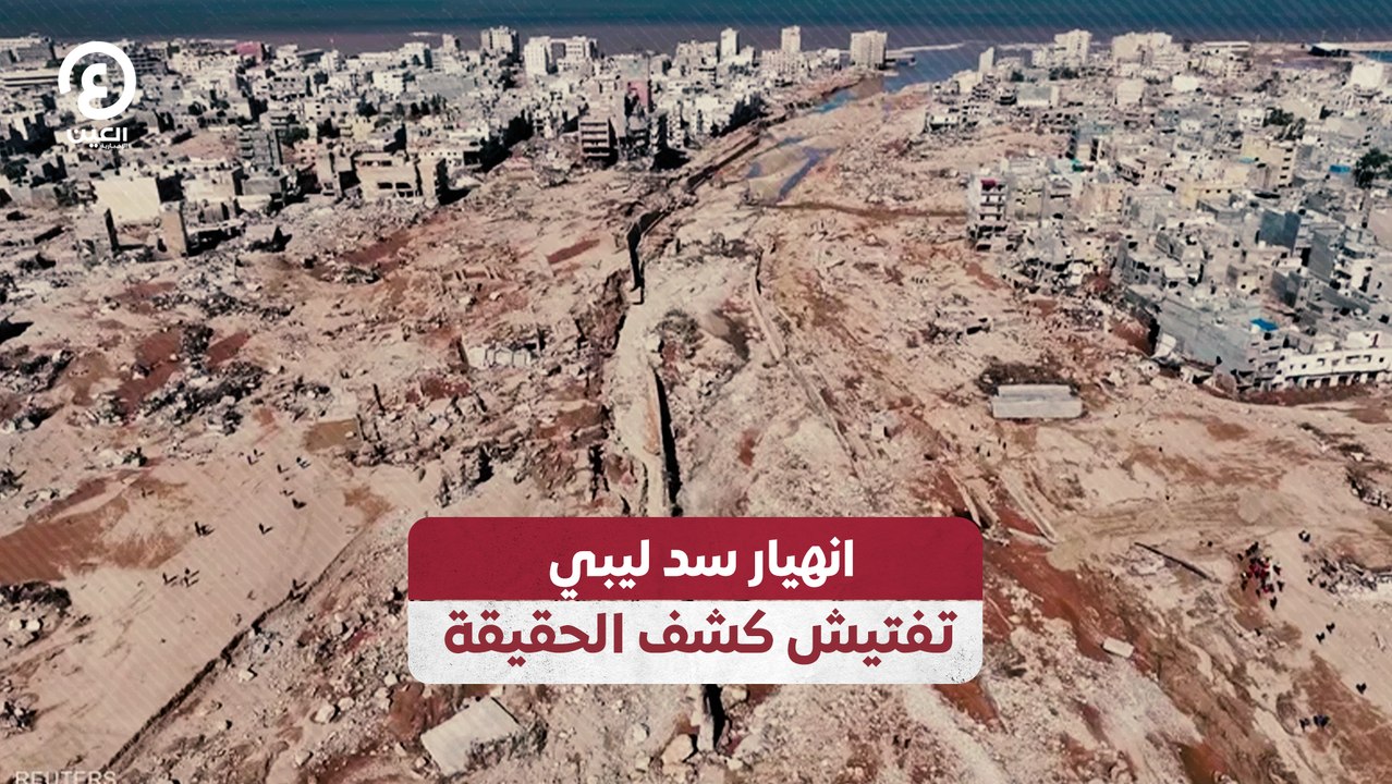 انهيار سد ليبي.. تفتيش كشف الحقيقة