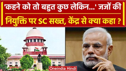 Supreme Court ने जजों की नियुक्ति मामले में केंद्र से मांगा जवाब, जानें क्या कहा? | वनइंडिया हिंदी