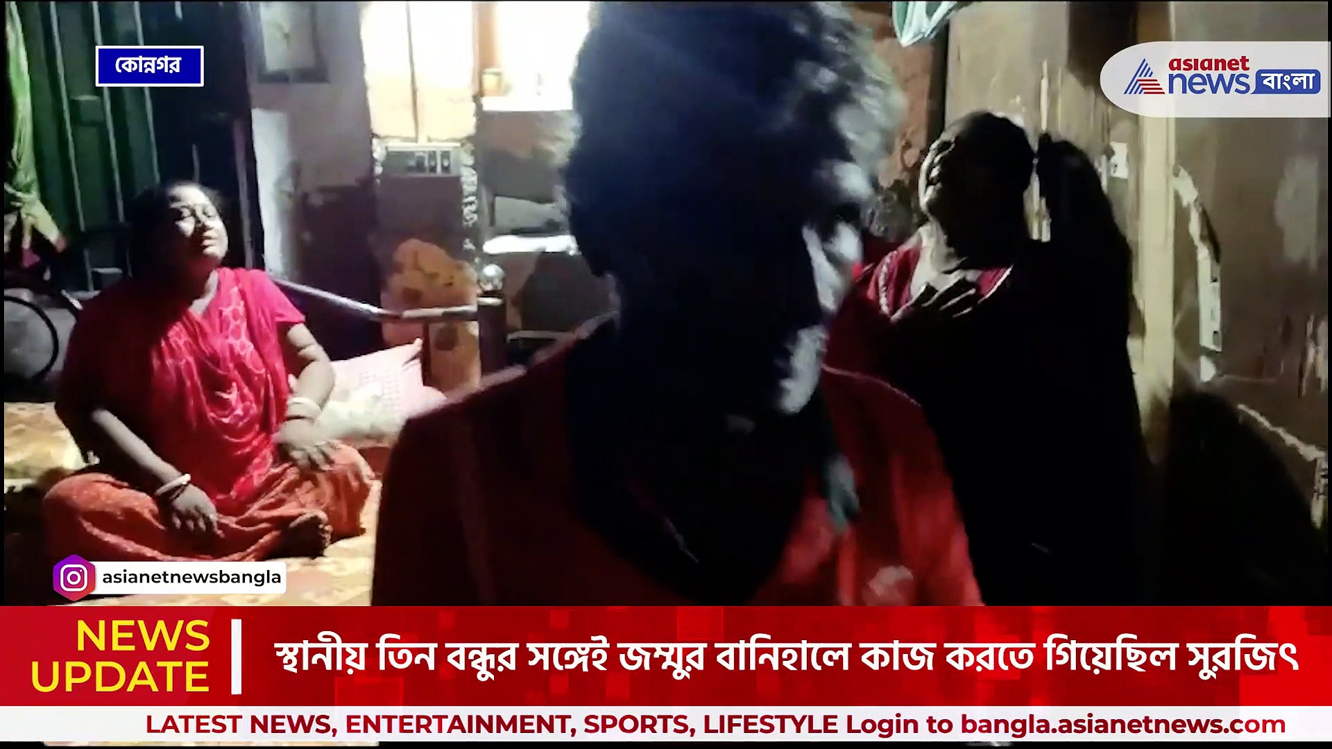 Konnagar News : জম্মুতে গিয়ে মৃত্যু রাজ্যের পরিযায়ী শ্রমিকের! কি বলছে মা ও মাসি, দেখুন
