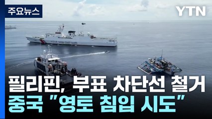 중국 '물 위의 장성' vs 필리핀 즉각 철거...분쟁 재점화 / YTN