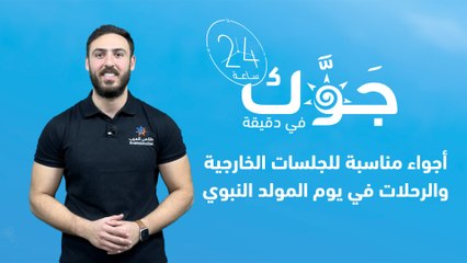 الأردن - النشرة الجوية | أجواء معتدلة نهاراً ولطيفة ليلاً يوم المولد النبوي الشريف | 26-9-2023