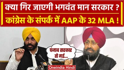 Punjab में Congress का बड़ा दावा, संपर्क में AAP के 32 MLA, CM Mann की बड़ी टेंशन | वनइंडिया हिंदी