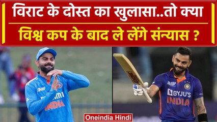World Cup 2023: Virat Kohli पर बड़ा खुलासा, तो क्या World Cup के बाद सीधा संन्यास? वनइंडिया हिंदी