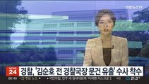 경찰, '김순호 전 경찰국장 문건 유출' 수사 착수