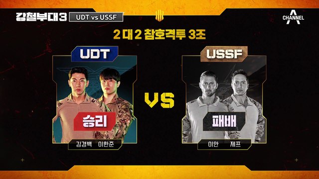 [#강철부대3] 엄청난 체급 차를 보여주는 미 특수부대 USSF! 과연 몇 명이 최강대원 선발전 2라운드에 진출할 것인가!