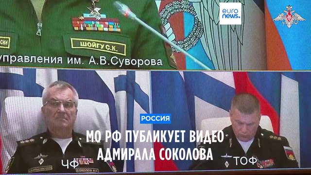 МО РФ показало кадры с адмиралом Соколовым