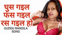 घुस गइल फंस गइल रस गइल हो Diamond Star Guddu Rangila