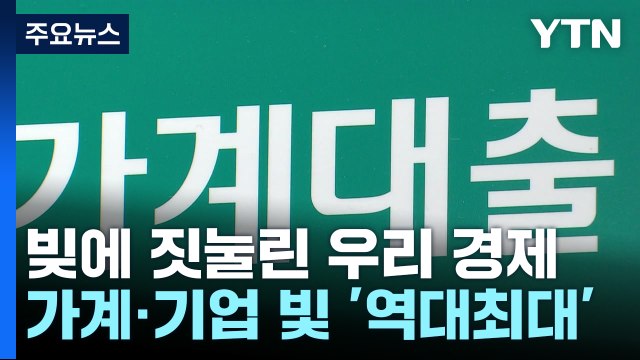 빚에 짓눌린 우리 경제...가계·기업 빚 '역대 최대' / YTN