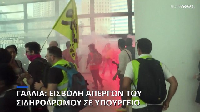 Γαλλία: Διαδηλωτές σιδηροδρομικοί εισέβαλαν σε υπουργείο