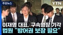 '백현동·대북송금 의혹' 이재명, 구속영장 기각...